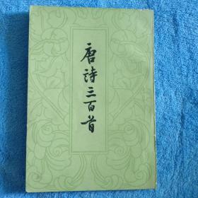 唐诗三百首