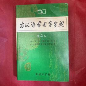 古汉语常用字字典（第4版）