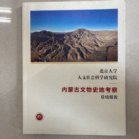 北京大学人文社会科学研究院：内蒙古文物史地考察总结报告