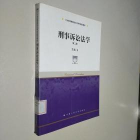 刑事诉讼法学（第2版）/21世纪高等院校法学系列精品教材