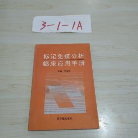 标记免疫分析临床应用手册