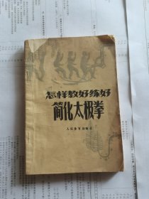 怎样教好练好简化太极拳