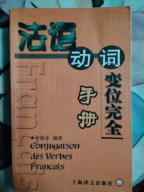 法语动词（变位）完全手册