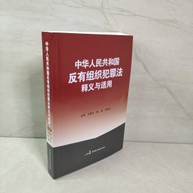 中华人民共和国反有组织犯罪法释义与适用