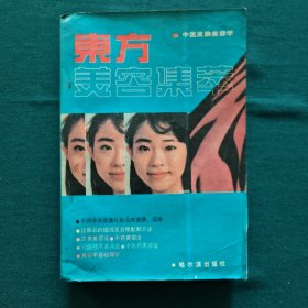 东方美容集萃（中医皮肤美容学）