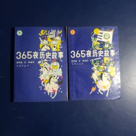 365夜历史故事上下册