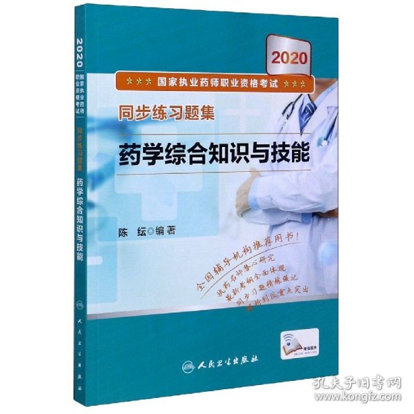 2020国家执业药师职业资格考试同步练习题集·药学综合知识与技能（配增值）