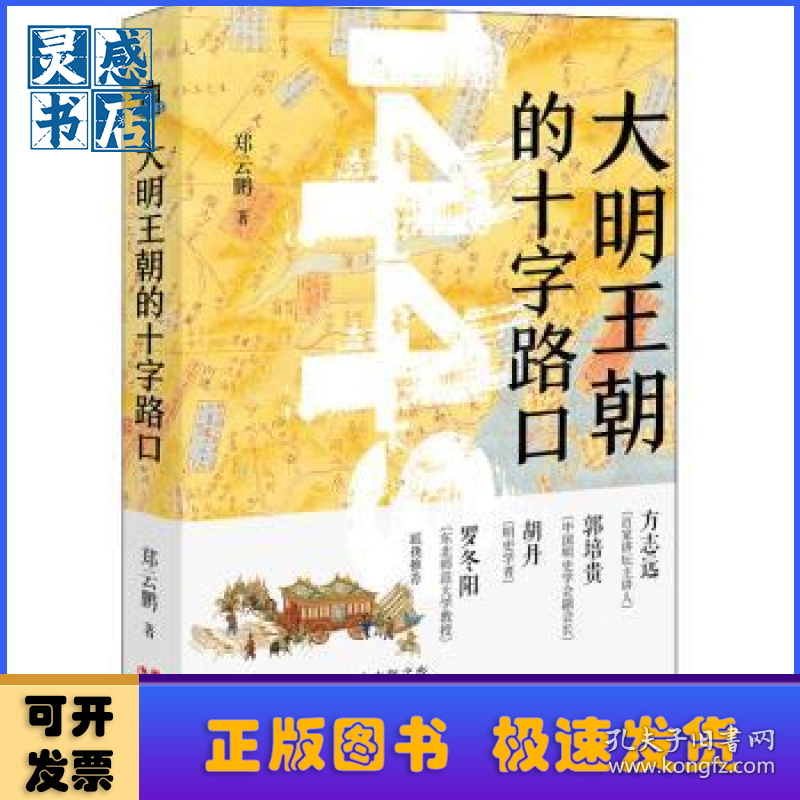 大明王朝的十字路口