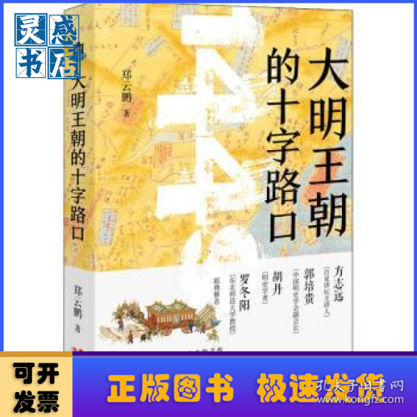 大明王朝的十字路口