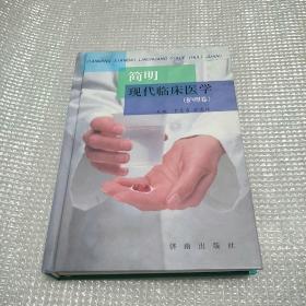 简明现代临床医学（护理卷）