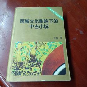 《西域文化影响下的中古小说》