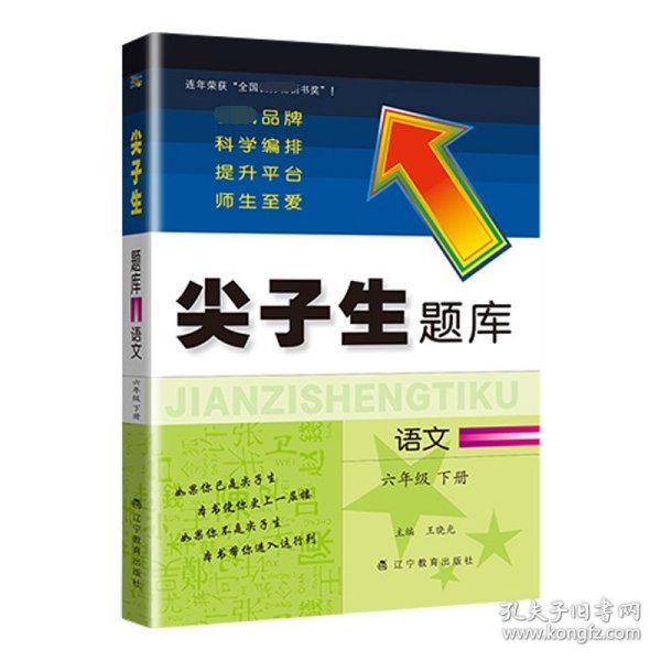 2023年春 尖子生题库 语文六年级6年级下册 人教版部编版统编版