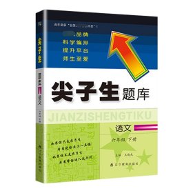 2023年春 尖子生题库 语文六年级6年级下册 人教版部编版统编版