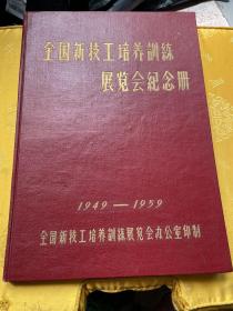 全国新技工培养训练展览会纪念册1949-1959