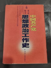 中国共产党思想政治工作史