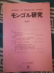 《蒙古研究》杂志第14号