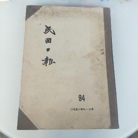 民国日报，94，一九三一年九月十月，拍照为准，大4开。