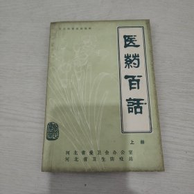 醫(yī)藥百話 上