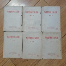 马克思列宁主义基础（2-7册）共6本合售