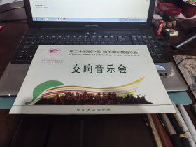 第二十五届中国，哈尔滨之夏音乐会，交响音乐会，戏单。