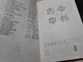 古今中外 1-10辑
