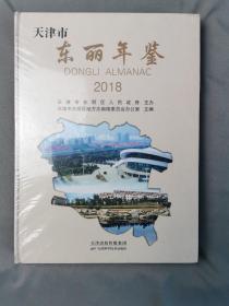 天津市东丽年鉴2018