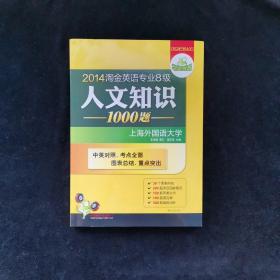 华研外语：2013淘金英语专业8级人文知识1000题