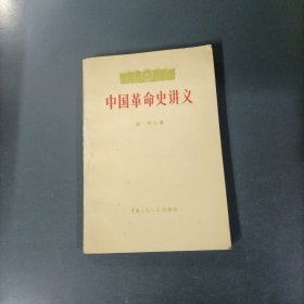 中国革命史讲义（一版一印）（货az60）