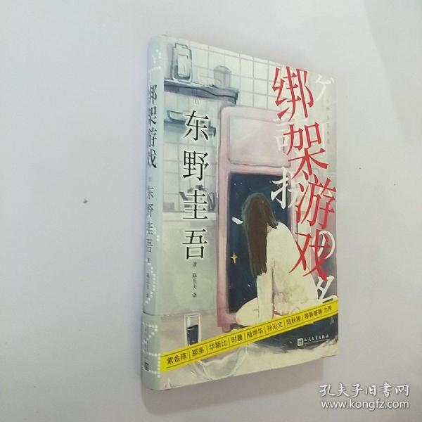 东野圭吾作品：绑架游戏（东野圭吾颇具代表性的绑架推理，其创新之处并不在于“绑架”，而在“游戏”）