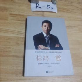 惊鸿一瞥：CCTV首席财经主播陈伟鸿自述  签名册