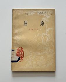 屈原（中国文学史知识读物）