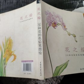 花之绘 ·38种花的色铅笔图绘