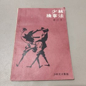 少林擒拿法