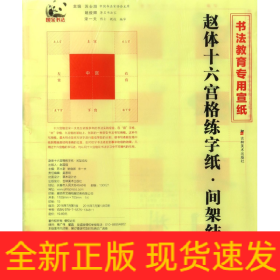 赵体十六宫格练字纸(间架结构书法教育专业宣纸)