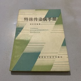 特殊传染病手册