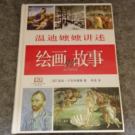 绘画的故事（精装）