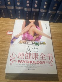 女性心理健康全书