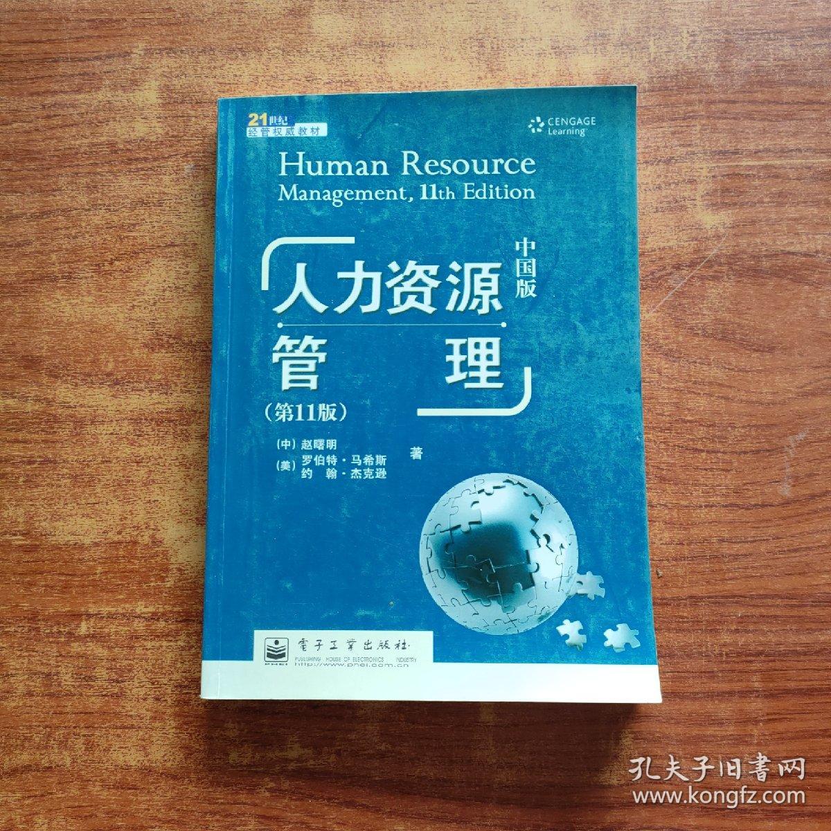 21世纪经营权威教材：人力资源管理（第11版）