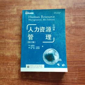 21世纪经营权威教材：人力资源管理（第11版）