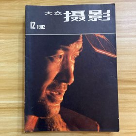 大众摄影 1982 第1–12期