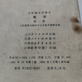 数学 五年制小学课本 第一册