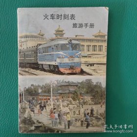 火车时刻表旅游手册