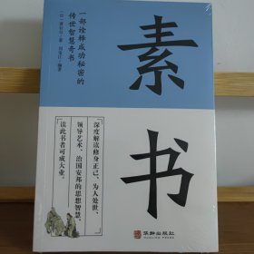 素书 一部诠释成功秘密的传世智慧奇书中华国学精粹文库书籍原文注释译文哲学的故事大成智慧为人处世人生大智慧哲学书籍