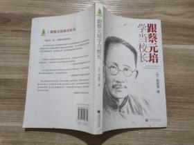 跟蔡元培學(xué)當(dāng)校長(zhǎng)