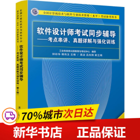 软件设计师考试同步辅导——考点串讲、真题详解与强化训练（第3版）