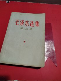 毛泽东选集 第五卷