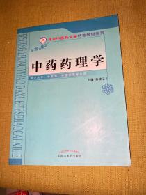 北京中医药大学特色教材：中药药理学10.25