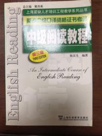 英语中级口译资格证书考试：中级阅读教程（第3版）