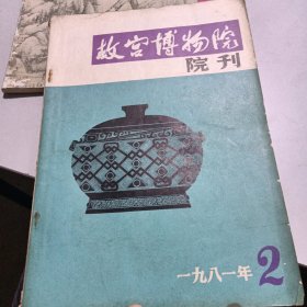 故宫博物院院刊(1981/2)