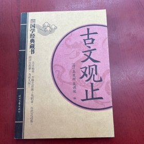 国学经典藏书：古文观止